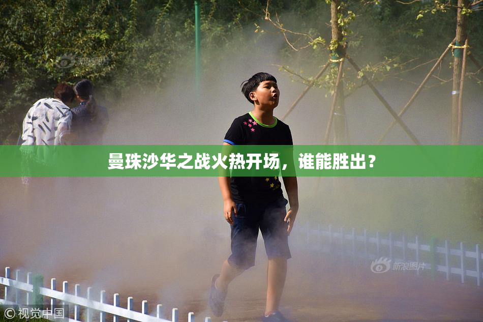 曼珠沙华之战火热开场，谁能胜出？