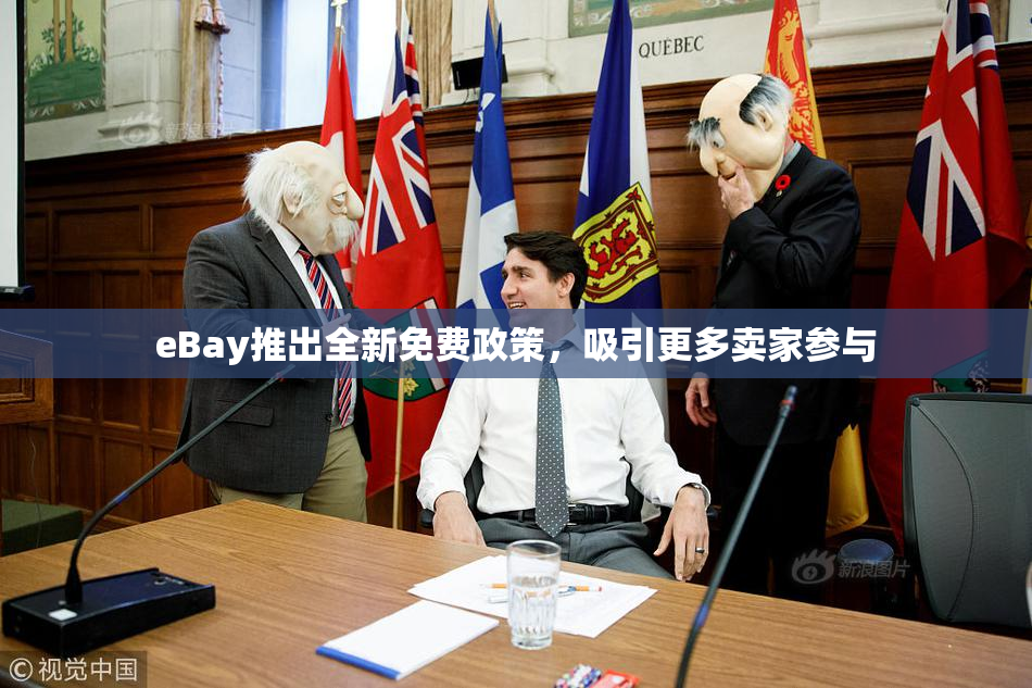 eBay推出全新免费政策，吸引更多卖家参与