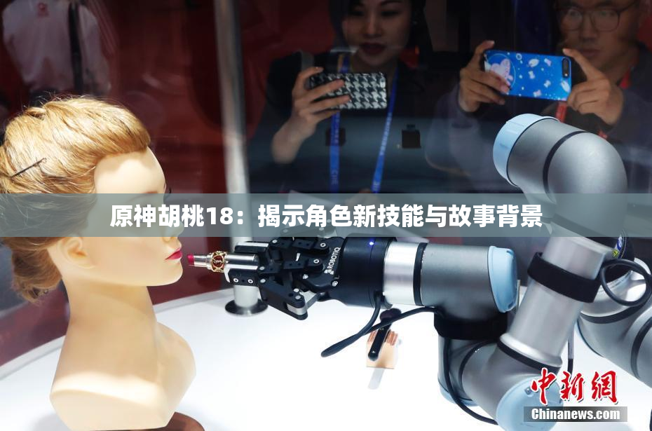 原神胡桃18：揭示角色新技能与故事背景