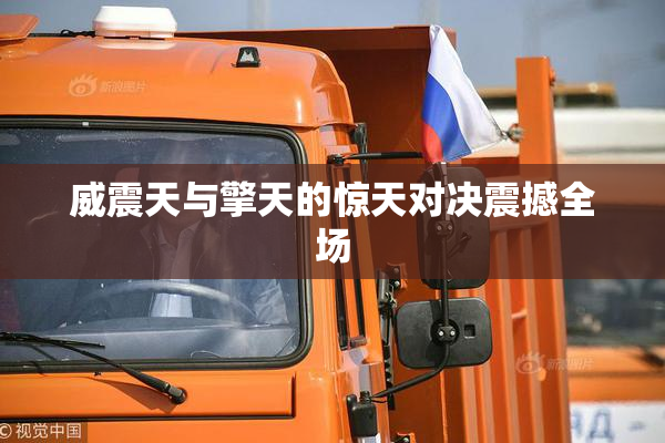威震天与擎天的惊天对决震撼全场