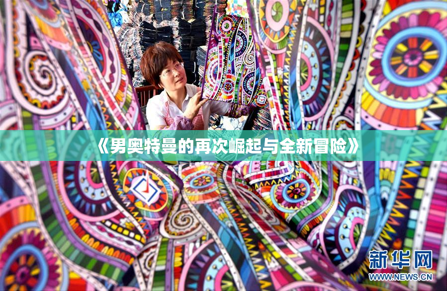 《男奥特曼的再次崛起与全新冒险》