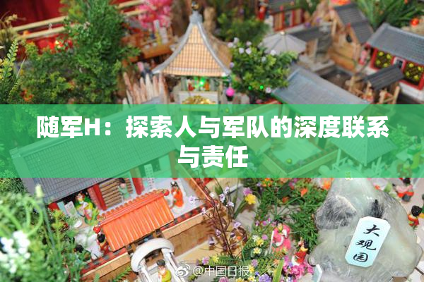 随军H：探索人与军队的深度联系与责任
