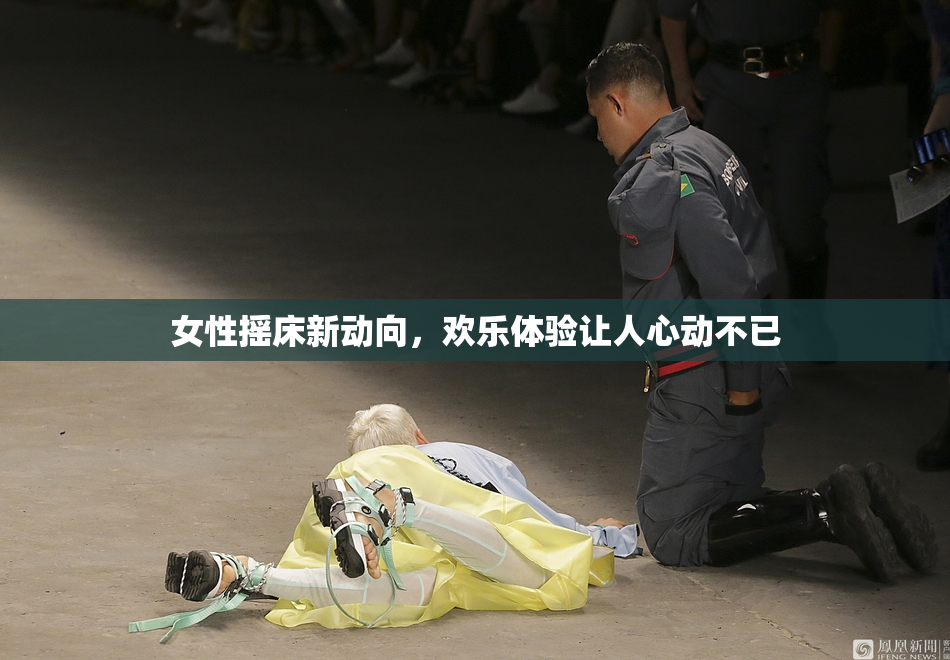 女性摇床新动向，欢乐体验让人心动不已