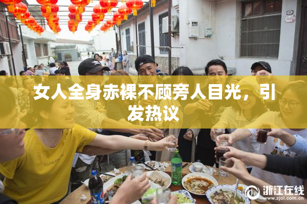 女人全身赤裸不顾旁人目光，引发热议