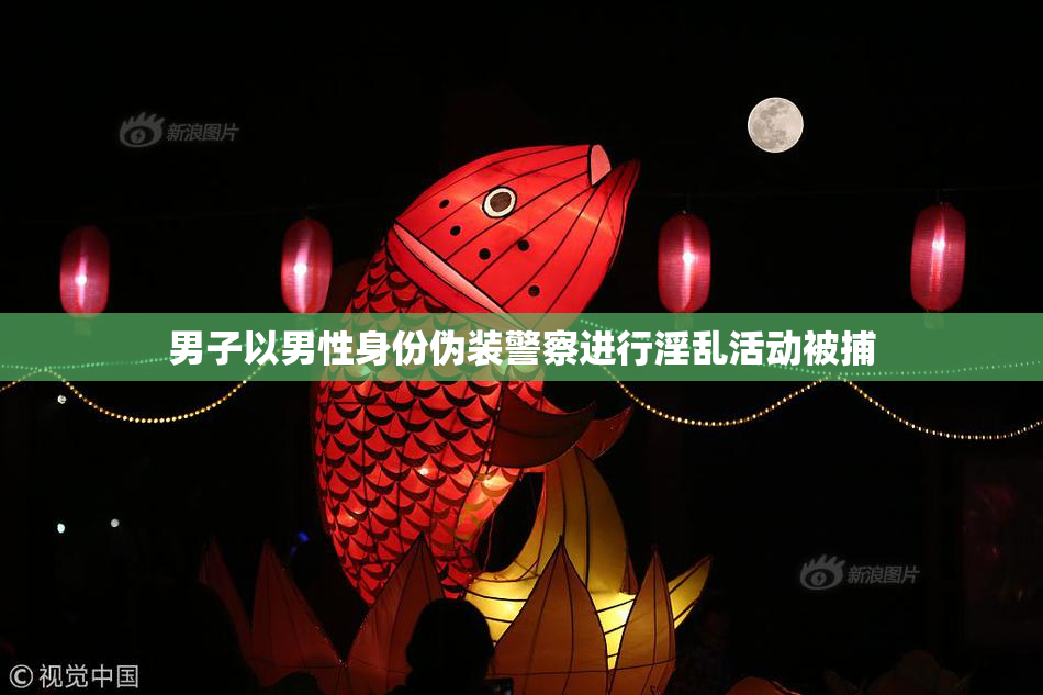 男子以男性身份伪装警察进行淫乱活动被捕