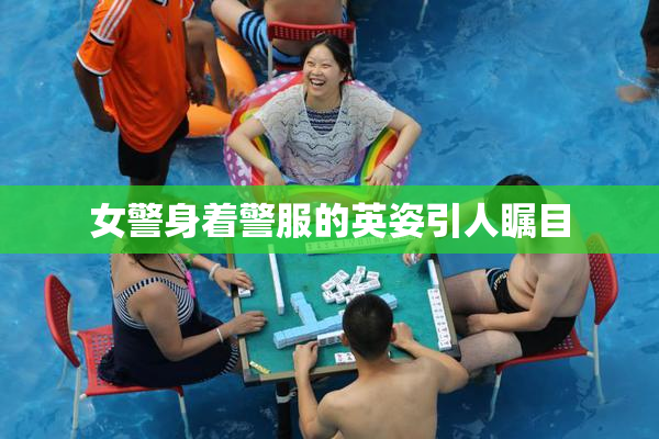 女警身着警服的英姿引人瞩目