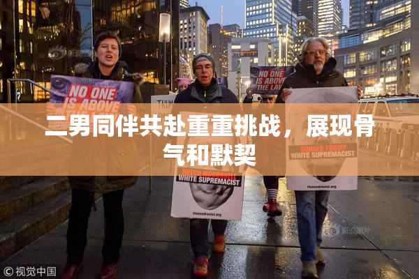 二男同伴共赴重重挑战，展现骨气和默契