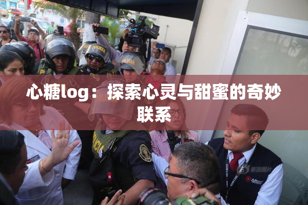 心糖log：探索心灵与甜蜜的奇妙联系