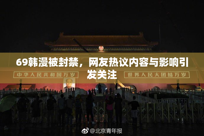 69韩漫被封禁，网友热议内容与影响引发关注