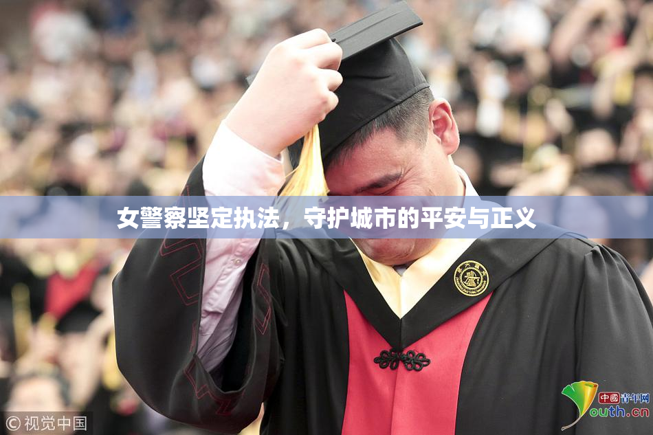 女警察坚定执法，守护城市的平安与正义