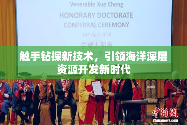 触手钻探新技术，引领海洋深层资源开发新时代