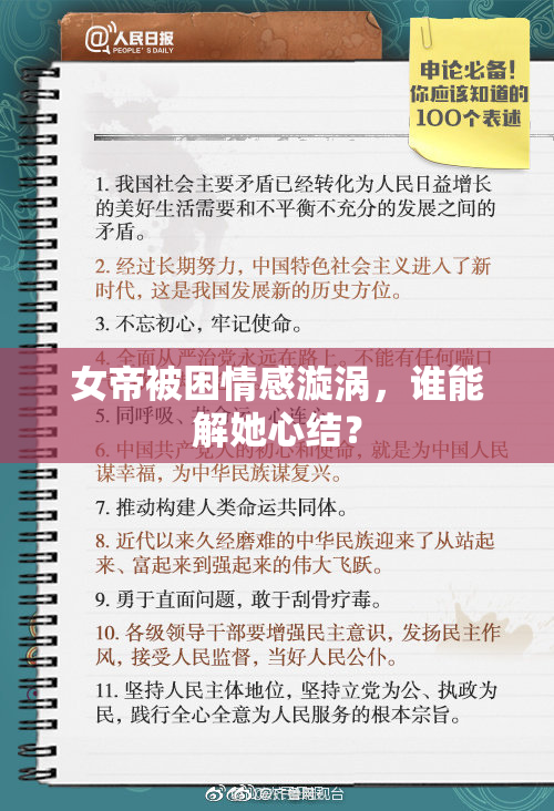 女帝被困情感漩涡，谁能解她心结？