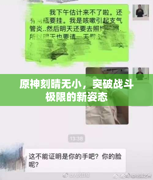 原神刻晴无小，突破战斗极限的新姿态