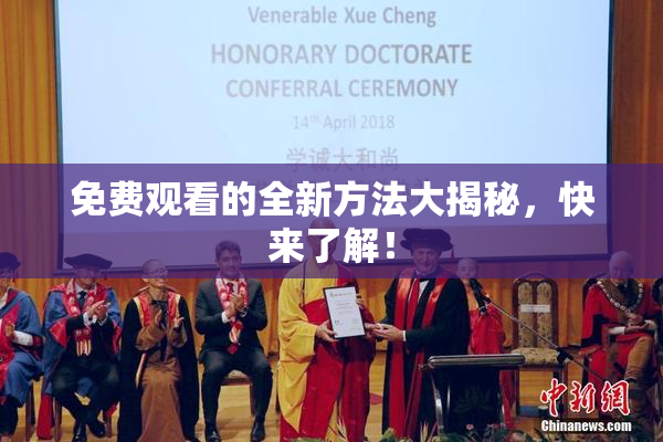 免费观看的全新方法大揭秘，快来了解！