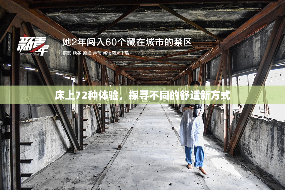 床上72种体验，探寻不同的舒适新方式
