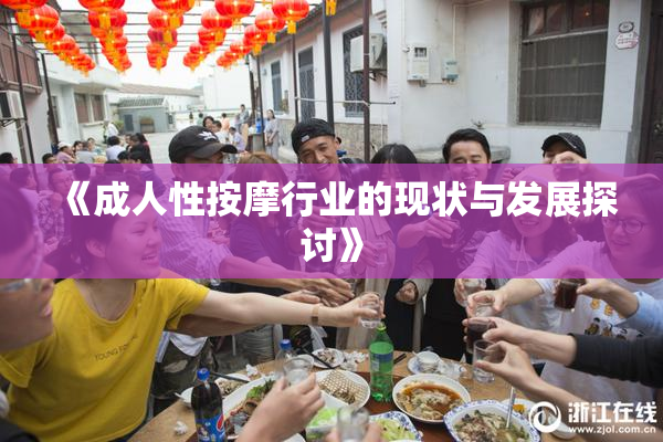 《成人性按摩行业的现状与发展探讨》