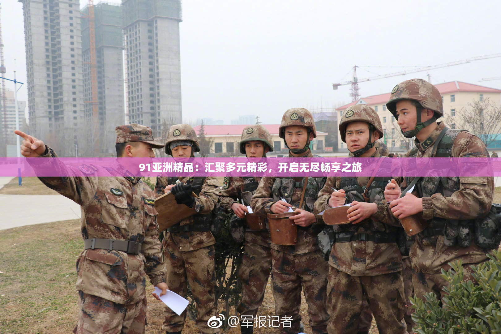 91亚洲精品：汇聚多元精彩，开启无尽畅享之旅