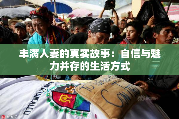 丰满人妻的真实故事：自信与魅力并存的生活方式