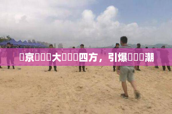東京熱無碼大戲驚艷四方，引爆觀眾熱潮