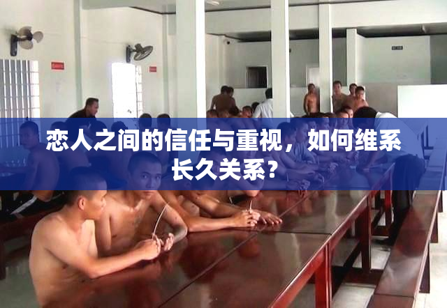 恋人之间的信任与重视，如何维系长久关系？