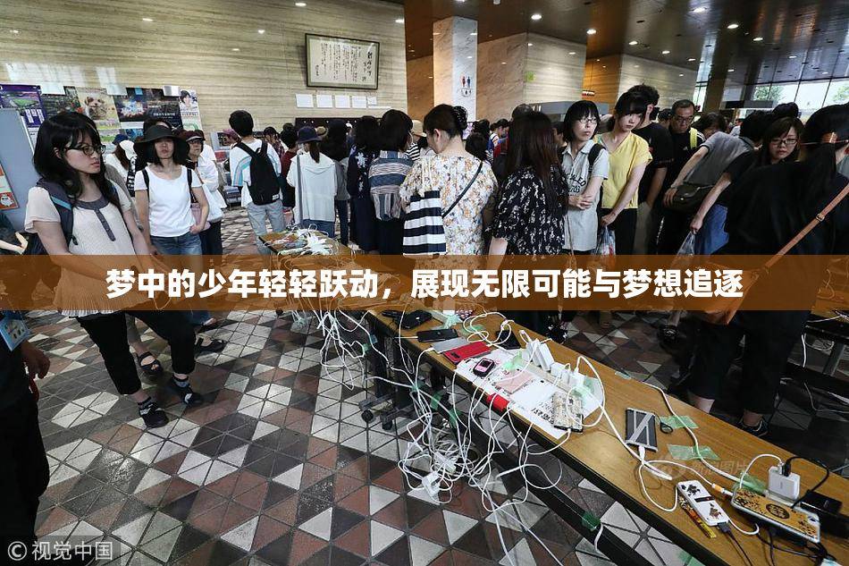 梦中的少年轻轻跃动，展现无限可能与梦想追逐