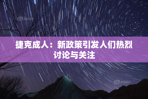 捷克成人：新政策引发人们热烈讨论与关注