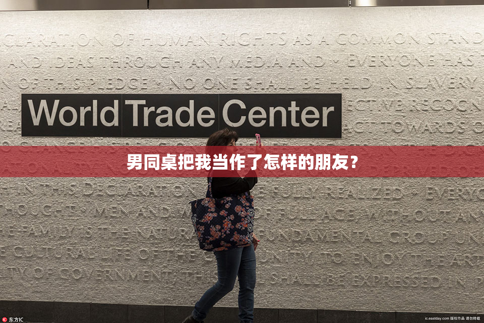 男同桌把我当作了怎样的朋友？