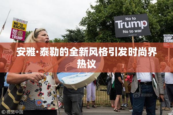 安雅·泰勒的全新风格引发时尚界热议