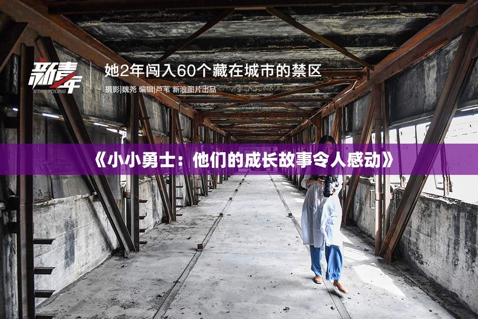 《小小勇士：他们的成长故事令人感动》