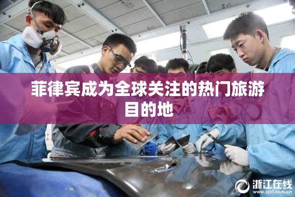 菲律宾成为全球关注的热门旅游目的地