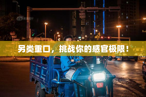 另类重口，挑战你的感官极限！
