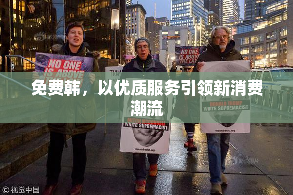 免费韩，以优质服务引领新消费潮流