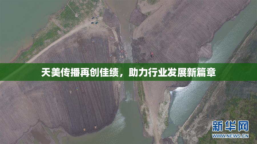 天美传播再创佳绩，助力行业发展新篇章
