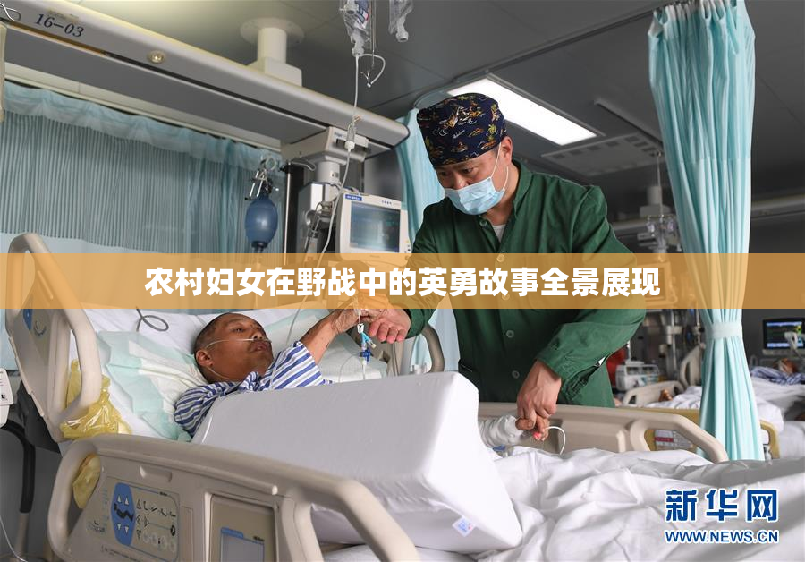 农村妇女在野战中的英勇故事全景展现