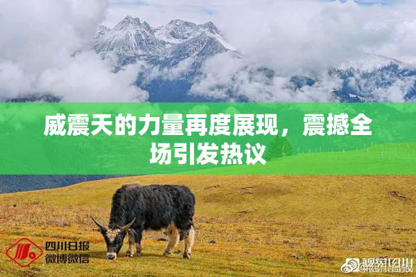 威震天的力量再度展现，震撼全场引发热议
