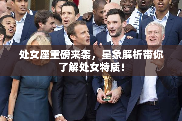处女座重磅来袭，星象解析带你了解处女特质！