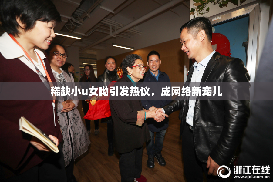 稀缺小u女呦引发热议，成网络新宠儿