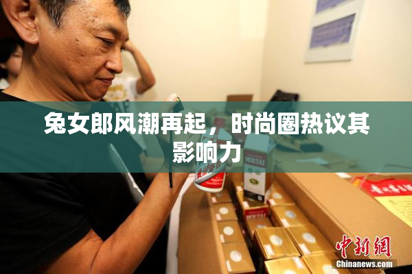 兔女郎风潮再起，时尚圈热议其影响力