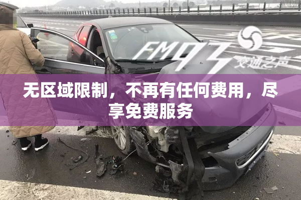 无区域限制，不再有任何费用，尽享免费服务