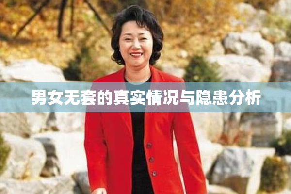 男女无套的真实情况与隐患分析