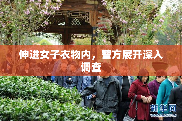 伸进女子衣物内，警方展开深入调查