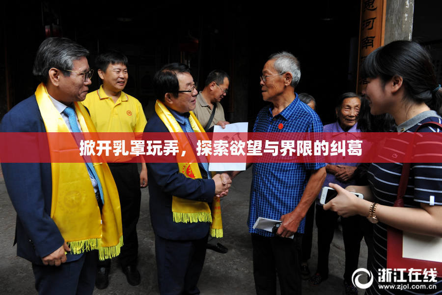 掀开乳罩玩弄，探索欲望与界限的纠葛