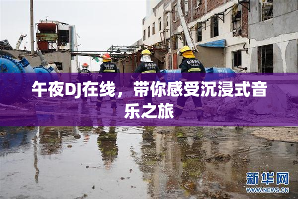 午夜DJ在线，带你感受沉浸式音乐之旅