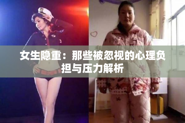 女生隐重：那些被忽视的心理负担与压力解析