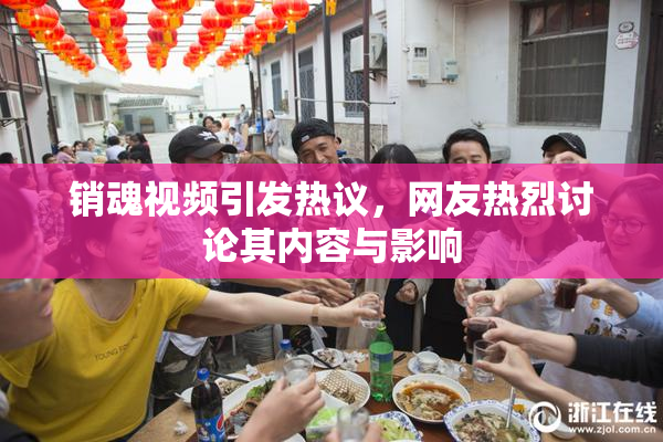 销魂视频引发热议，网友热烈讨论其内容与影响