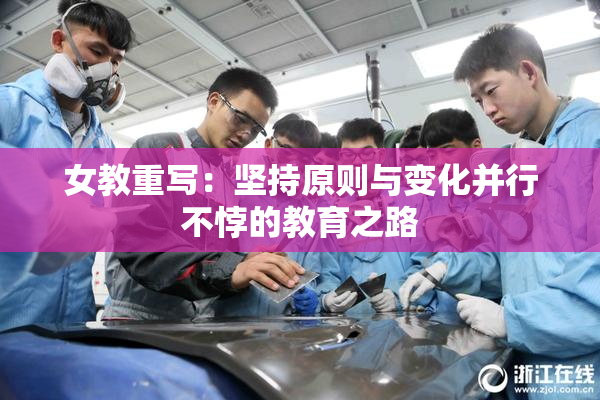 女教重写：坚持原则与变化并行不悖的教育之路