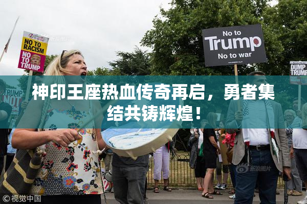 神印王座热血传奇再启，勇者集结共铸辉煌！