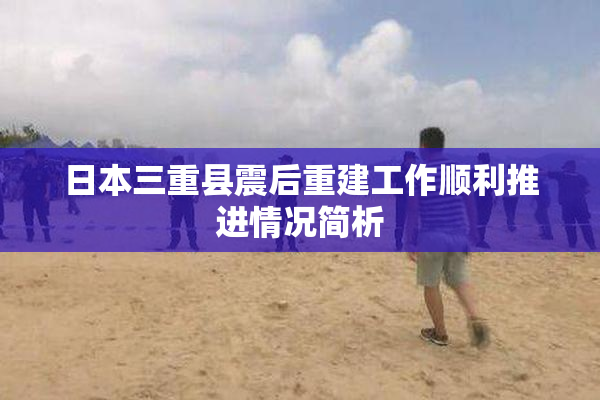 日本三重县震后重建工作顺利推进情况简析
