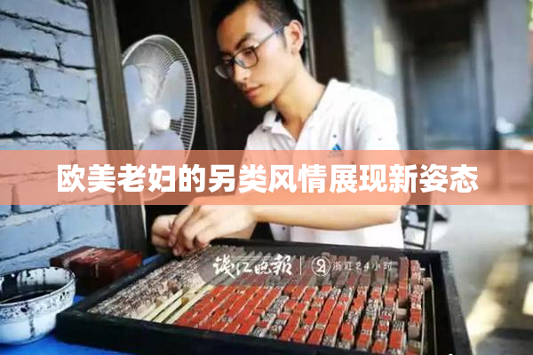 欧美老妇的另类风情展现新姿态