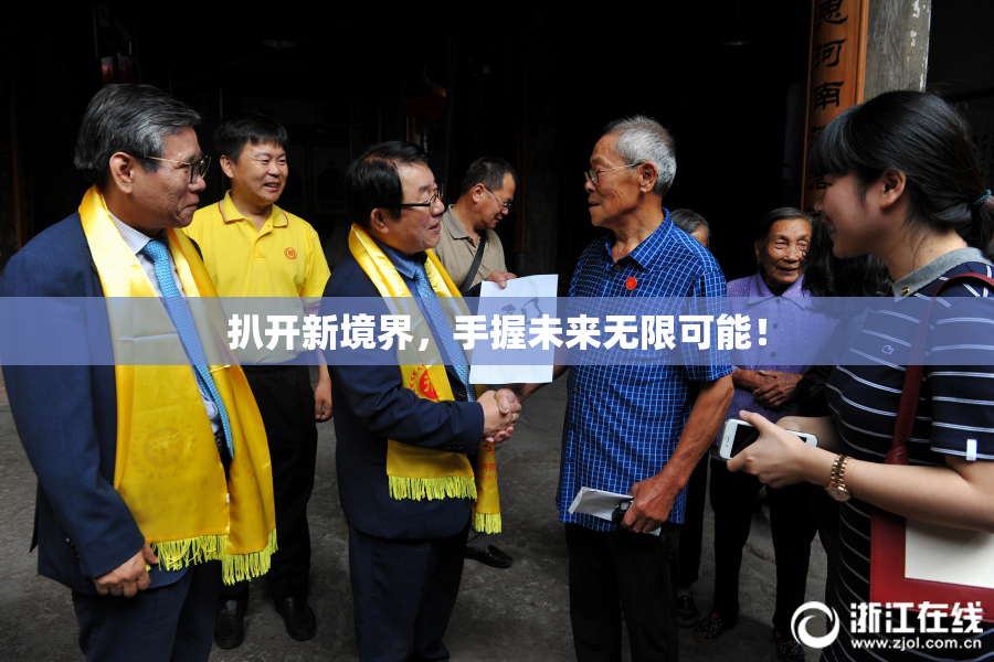 扒开新境界，手握未来无限可能！